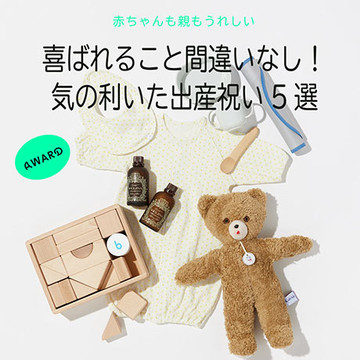 喜ばれること間違いなし！ 気の利いた出産祝い5選。｜B印MARKET