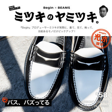 老舗ローファーが熱い！58品目は“ビーファー⁈”をご紹介♪｜ミツキのヤミツキ。
