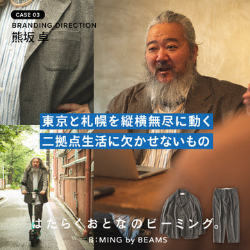 【CASE.03】熊坂卓 「東京と札幌を縦横無尽に動く二拠点生活に欠かせないもの」| はたらくおとなのビーミング