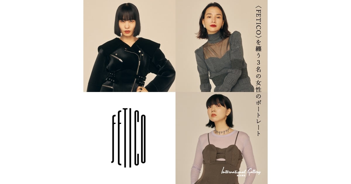 FETICO〉を纏う3名の女性のポートレート｜BEAMS