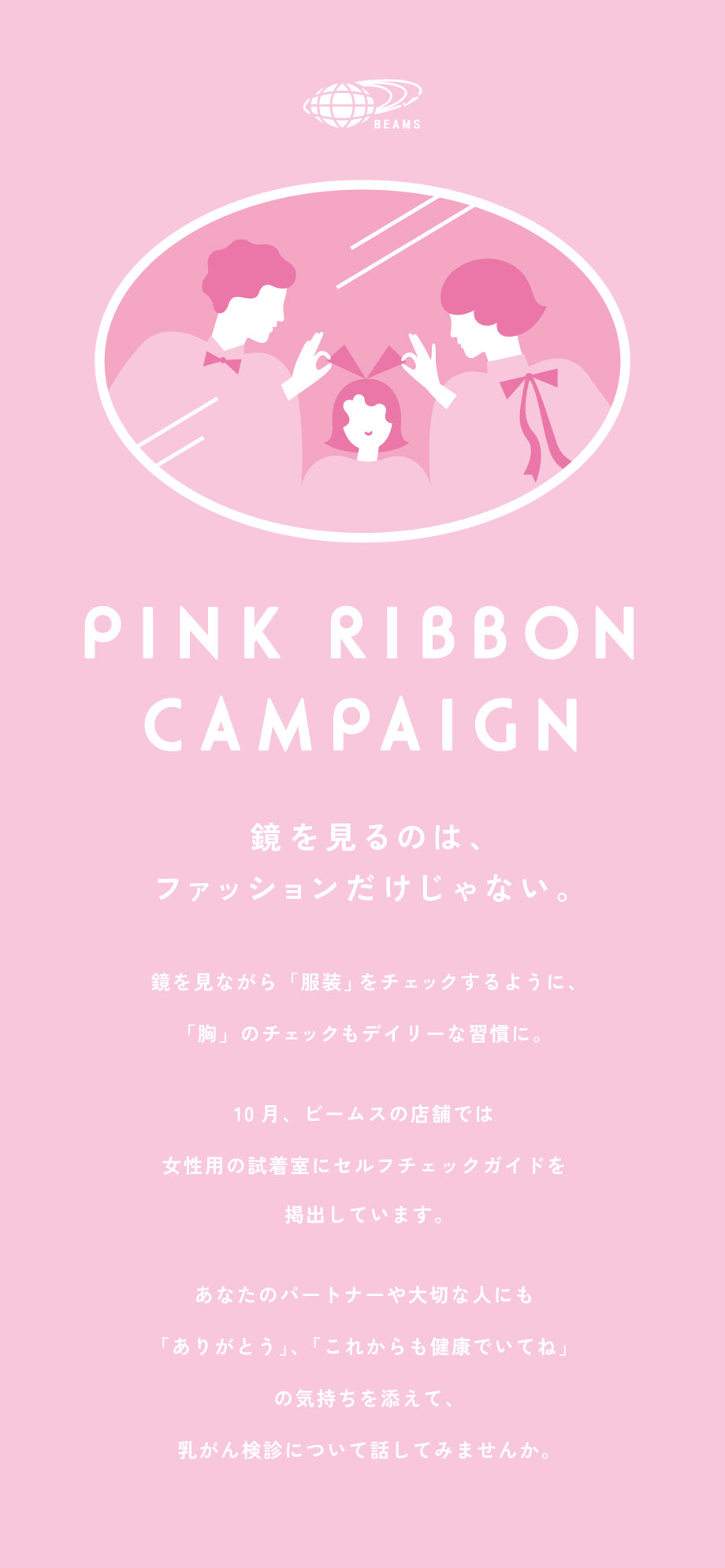 鏡を見るのは、ファッションだけじゃない。｜ PINK RIBBON CAMPAIGN｜BEAMS