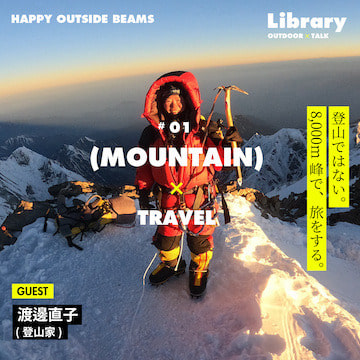 Library #01「登山ではない。8,000m峰で、旅をする。」登山家・渡邊直子さんの挑戦。｜HAPPY OUTSIDE BEAMS