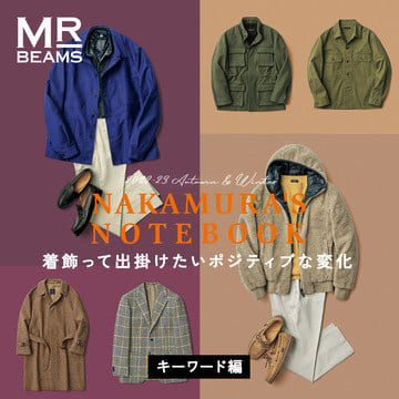 NAKAMURA’S NOTEBOOK 【キーワード編】MR_BEAMS