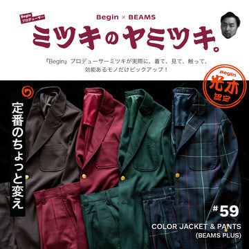 シン・ベーシック？！〈ビームス プラス〉の使える2ピース♪｜ミツキのヤミツキ。