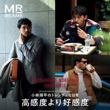 高感度より好感度 〈ブリッラ ペル イル グスト〉ディレクター・小林順平のトレンディな日常 | MR_BEAMS