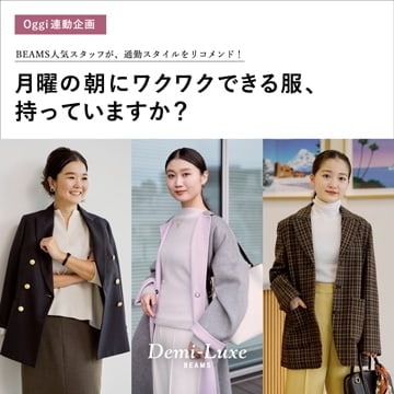 Oggi連動企画 | 月曜の朝にワクワクできる服、持っていますか？