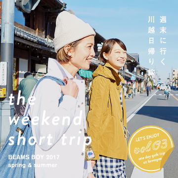 ＜BEAMS BOY＞いま行きたい週末日帰り旅 | 川越編