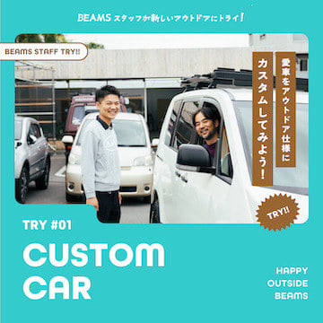 新連載！BEAMSスタッフが新しいアウトドアにトライ！第一回目は「愛車をアウトドア仕様にカスタムしてみよう！」