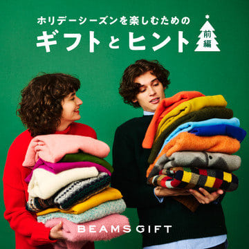 ホリデーシーズンを楽しむためのギフトとヒント 前編 | BEAMS GIFT