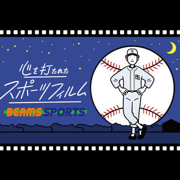 心を打たれたスポーツフィルム vol.2 中川龍太郎｜ BEAMS SPORTS