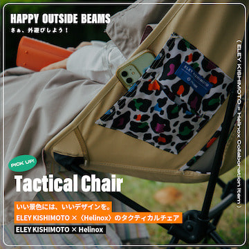 【PRODUCT】いい景色には、いいデザインを。ELEY KISHIMOTO ×〈Helinox〉のタクティカルチェア｜HAPPY OUTSIDE BEAMS