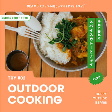 TRY!! OUTDOOR COOKING『手軽に作れるスパイスカレーとチャイ』｜HAPPY OUTSIDE BEAMS
