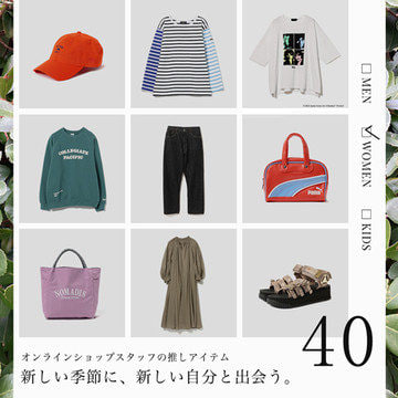 オンラインショップスタッフの推しアイテム｜新しい季節に、新しい自分と出会う。