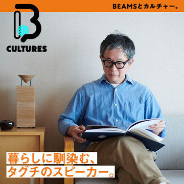 暮らしに馴染む、タグチのスピーカー。 | BEAMS RECORDS | B CULTURES