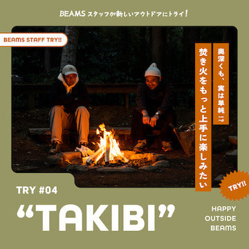 TRY!! "TAKIBI"『奥深くも、実は単純!? 焚き火をもっと上手に楽しみたい』｜HAPPY OUTSIDE BEAMS