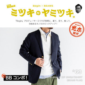 63品目は長く愛せるベーシック同士の掛け算｜ミツキのヤミツキ。