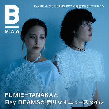 〈FUMIE=TANAKA〉と〈Ray BEAMS〉が織りなすニュースタイル｜B_MAG