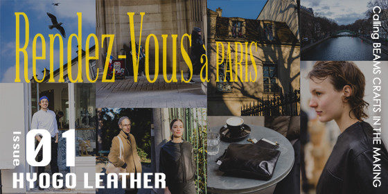 お気に入りのレザーと、日常のパリと。｜Rendez-vous à Paris ISSUE 01-  HYOGO LEATHER -