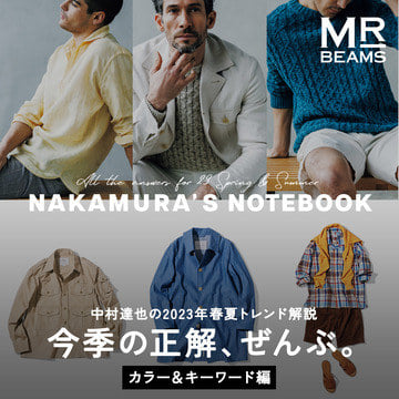 【カラー&キーワード編】中村達也の2023年春夏トレンド解説 今季の正解、ぜんぶ。MR_BEAMS