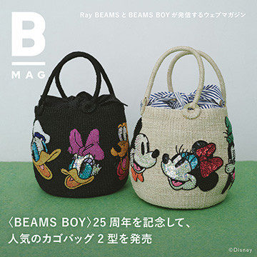 < BEAMS BOY > In commemoration of the 25th anniversary, two types of popular basket bags are released｜B_MAG