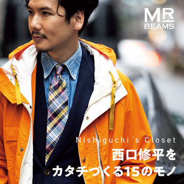 西口修平をカタチづくる15のモノ Nishiguchi ’s Closet | MR_BEAMS