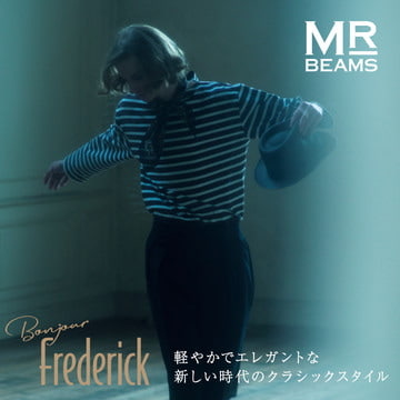 Bonjour Frederick 軽やかでエレガントな新しい時代のクラシックスタイル | MR BEAMS