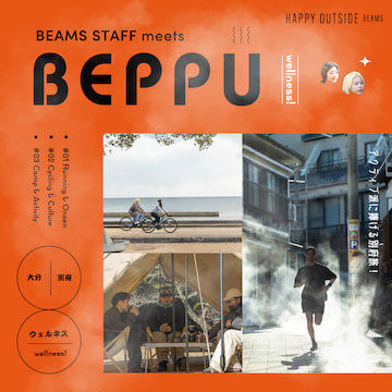 別府でウェルネス「アクティブ派に捧げる別府旅！」BEAMS STAFF meets BEPPU｜HAPPY OUTSIDE BEAMS
