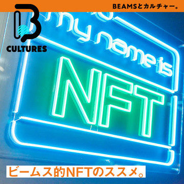 ビームス的NFTのススメ。