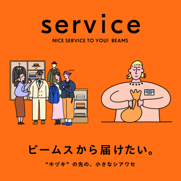 service 〜ビームスから届けたい。“キヅキ”の先の、小さなシアワセ〜｜BEAMS