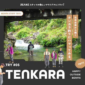 TRY!! TENKARA『日本古来から続くテンカラ釣りにハマってみる。』｜HAPPY OUTSIDE BEAMS