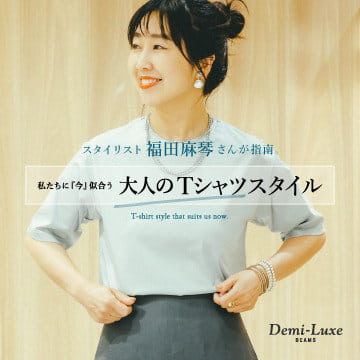 スタイリスト 福田 麻琴が指南。私たちに『今』似合うTシャツスタイル｜Demi-Luxe BEAMS
