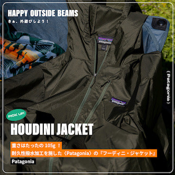 重さはたったの105g！耐久性撥水加工を施した〈Patagonia〉の『フーディニ・ジャケット』