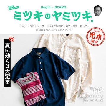 暑い夏をお洒落で快適に！3大定番｜ミツキのヤミツキ。66品目