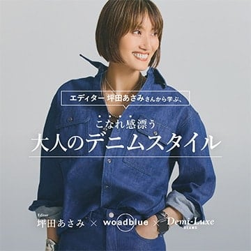 エディター 坪田 あさみから学ぶ。こなれ感漂う大人のデニムスタイル｜Demi-Luxe BEAMS