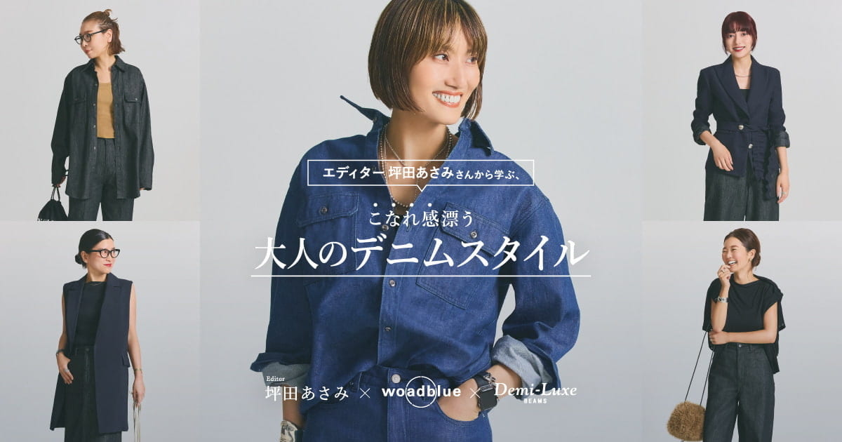 Demi-Luxe BEAMS（デミルクス ビームス）【別注】エディター坪田
