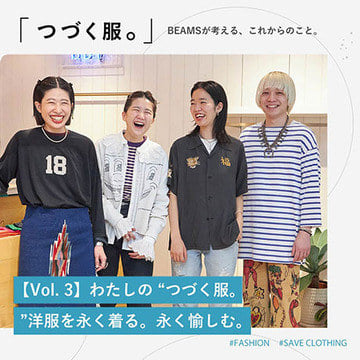 【BEAMS BOY】わたしの “つづく服。”洋服を永く着る。永く愉しむ。
