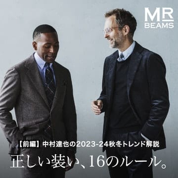 【前編】中村達也の2023-24秋冬トレンド解説 正しい装い、16のルール。MR_BEAMS