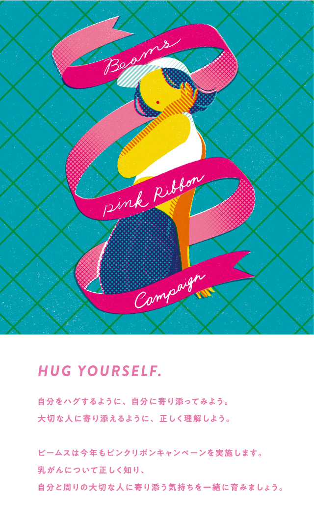 自分と大切な人に寄り添えるように。HUG YOURSELF｜ PINK RIBBON