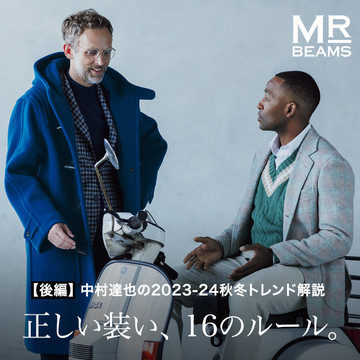 【後編】中村達也の2023-24秋冬トレンド解説 正しい装い、16のルール。MR_BEAMS