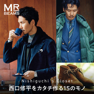 西口修平をカタチ作る15のモノ | MR_BEAMS