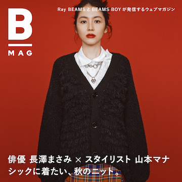 俳優 長澤まさみ × スタイリスト 山本マナ「シックに着たい、秋のニット。」｜B_MAG