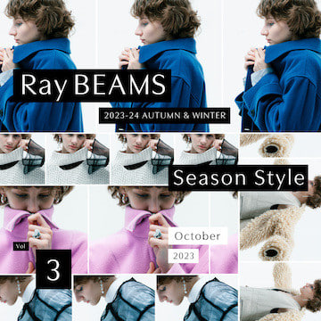 同じ日なんて一日もないから。新しい服で、新しい着こなしを｜Ray BEAMS 2023-24 AUTUMN & WINTER Season Style vol.3