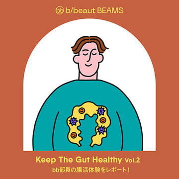 巷で噂の「腸活」にチャレンジ！| b/beaut BEAMS