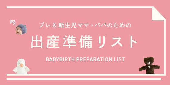 プレ＆新生児ママ・パパのための『出産準備リスト』