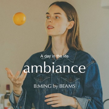 長く愛されたようなぬくもりをまとう新ライン『ambiance』｜B:MING by BEAMS
