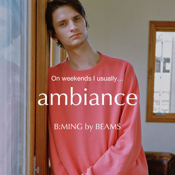 長く大切に着たい服『ambiance』｜B:MING by BEAMS