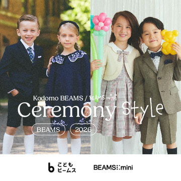 思い出に残る１日にビームスのフォーマルを｜CEREMONY STYLE for KIDS