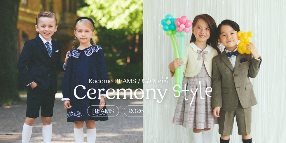 思い出に残る１日にビームスのフォーマルを｜CEREMONY STYLE for KIDS