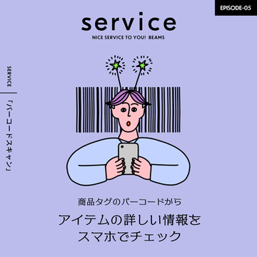 バーコードで読み取れ！スマホで気軽にショッピング｜service 〜ビームスから届けたい。"キヅキ"の先の、小さなシアワセ