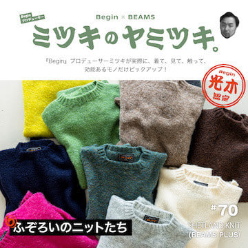 古き良きニットを“現代的解釈”｜ミツキのヤミツキ。70品目